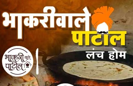 Bhakriwale Patil Lunch Home